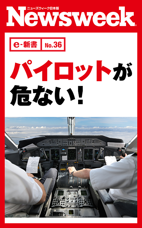e-新書（No.36）パイロットが危ない！