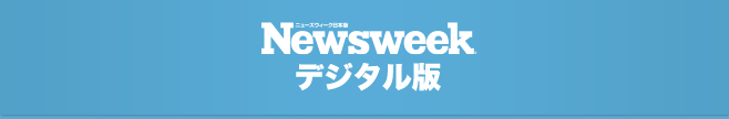 Newsweek日本版 デジタル版
