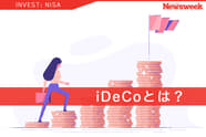 iDeCo（イデコ・個人型確定拠出年金）とは？ メリット・デメリット、運用商品を解説