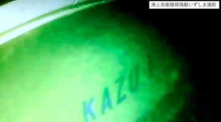 水深120メートルの海底で見つかった「KAZU１」の船体