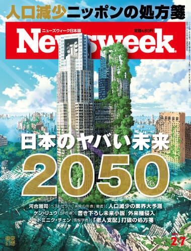 特集：日本のヤバい未来 2050
