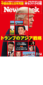 ニューズウィーク日本版11/14号　特集：トランプのアジア戦略