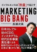 marketingbigbang20200831-cover150.jpg