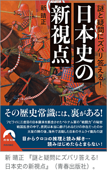 新 晴正『謎と疑問にズバリ答える! 日本史の新視点』（青春出版社）。