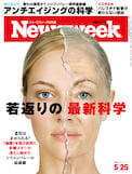 ニューズウィーク日本版　5月25日号「特集：若返りの最新科学」表紙