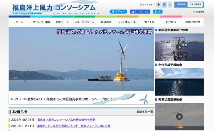 福島洋上風力コンソーシアムのウェブサイト
