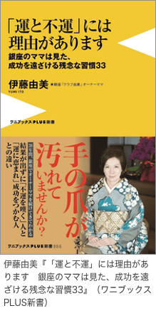 伊藤由美『「運と不運」には理由があります　銀座のママは見た、成功を遠ざける残念な習慣33』