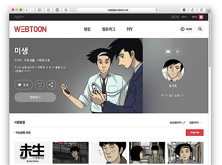 韓国のウェブトゥーンを代表するヒット作「未生 ミセン」