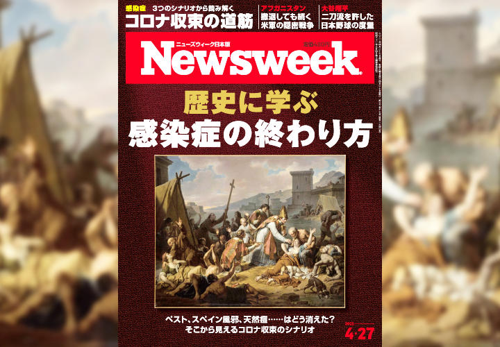 ニューズウィーク日本版　4月27日号「特集：歴史に学ぶ 感染症の終わり方」表紙
