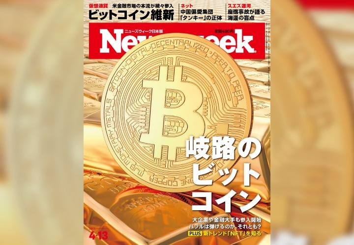 ニューズウィーク日本版　4月13日号「特集:岐路のビットコイン」表紙