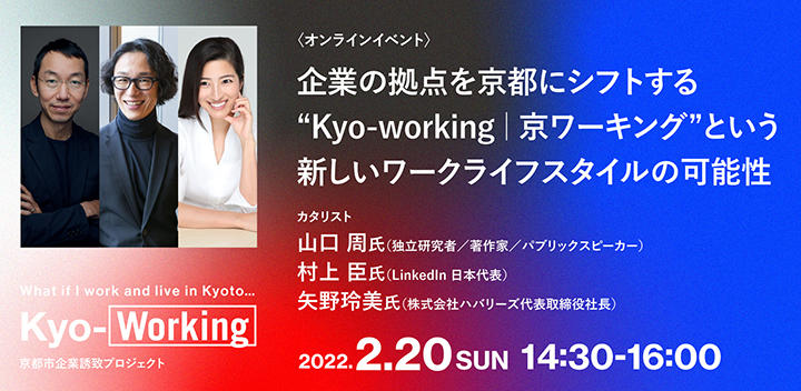「Kyo-working｜京ワーキング」が開催するオンライントークイベント
